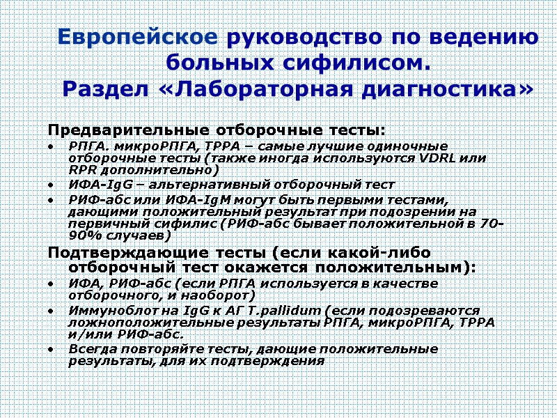 Европейское руководство по ведению больных сифилисом. Раздел «Лабораторная диагностика» Предварительные отборочные тесты: РПГА. микроРПГА, Европейское руководство по ведению больных сифилисом. Раздел «Лабораторная диагностика» Предварительные отборочные тесты: РПГА. микроРПГА,